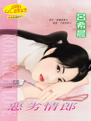 cover image of 惡劣情郎《弟弟情郎1》